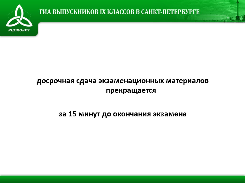 досрочная сдача экзаменационных материалов прекращается за 15 минут до окончания экзамена